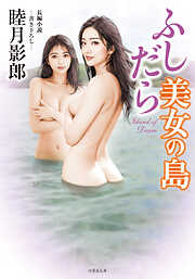 ふしだら美女の島