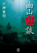 幽山鬼談
