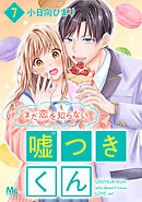 まだ恋を知らない嘘つきくん 7