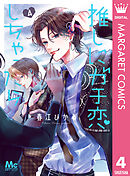 推しにガチ恋しちゃったら 4