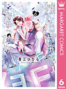 推しにガチ恋しちゃったら 6