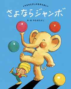 さよならジャンボ