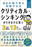 クリティカル・シンキングができる子に育つ3つの視点と13のレッスン
