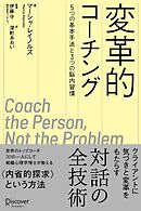 変革的コーチング 5つの基本手法と3つの脳内習慣