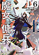魔女と傭兵６上