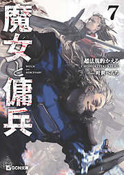 魔女と傭兵 7