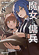 魔女と傭兵 8