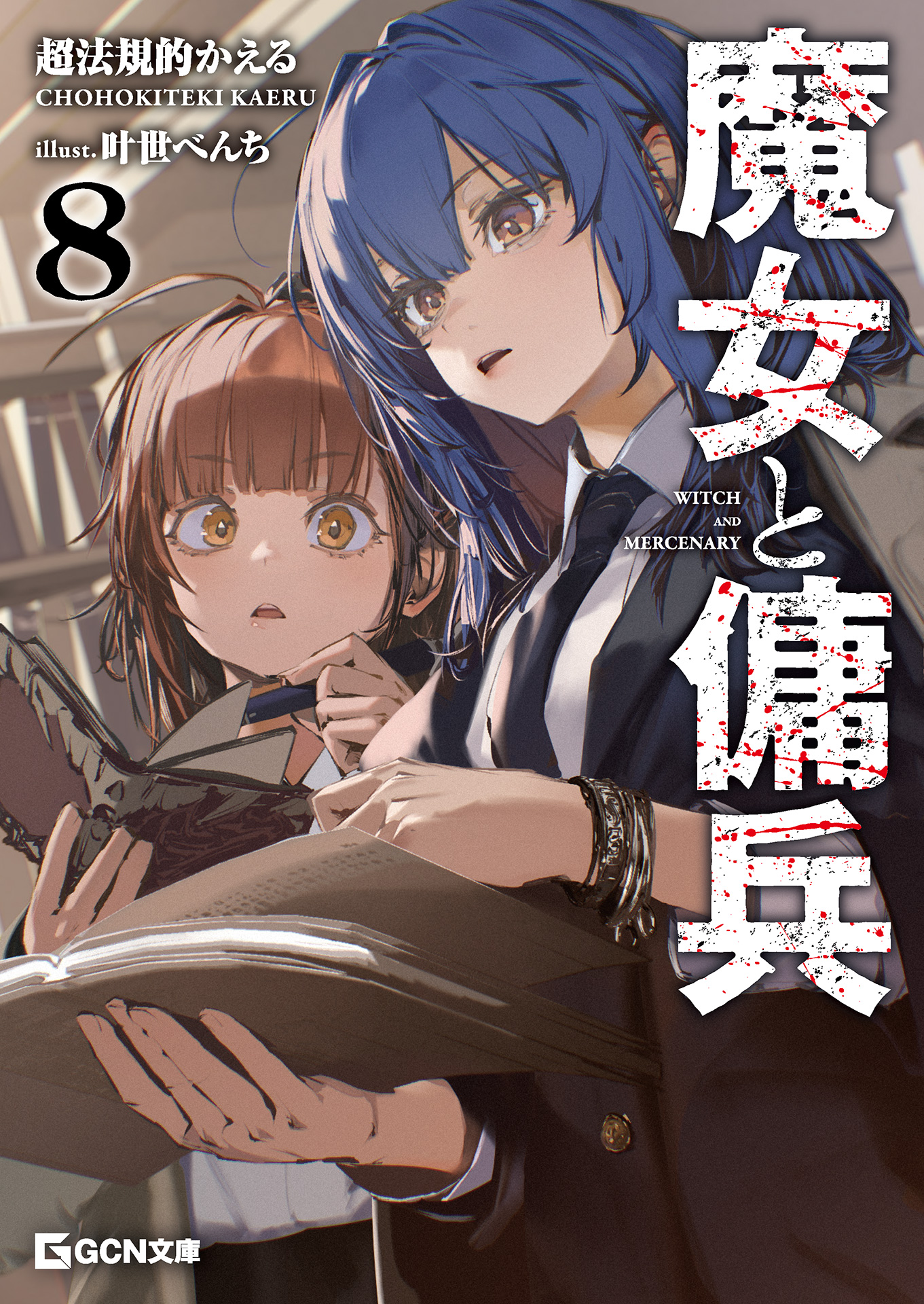 魔女と傭兵　8巻セット 魔女と傭兵 8（最新刊） - 超法規的かえる/叶世べんち - 電子書籍
