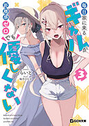 毎日家に来るギャルが距離感ゼロでも優しくない ３【電子限定版うす消しカラーイラスト付き】