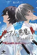 ピアノの悪魔と恋する剣士②　『鐘』の主題による四つの変奏曲