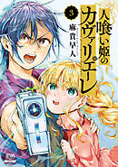 人喰い姫のカヴァリエーレ 3巻【特典イラスト付き】