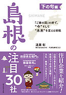 「ご縁の国」の絆で、“今”そして“未来”を変える挑戦 下の句編　島根の注目30社