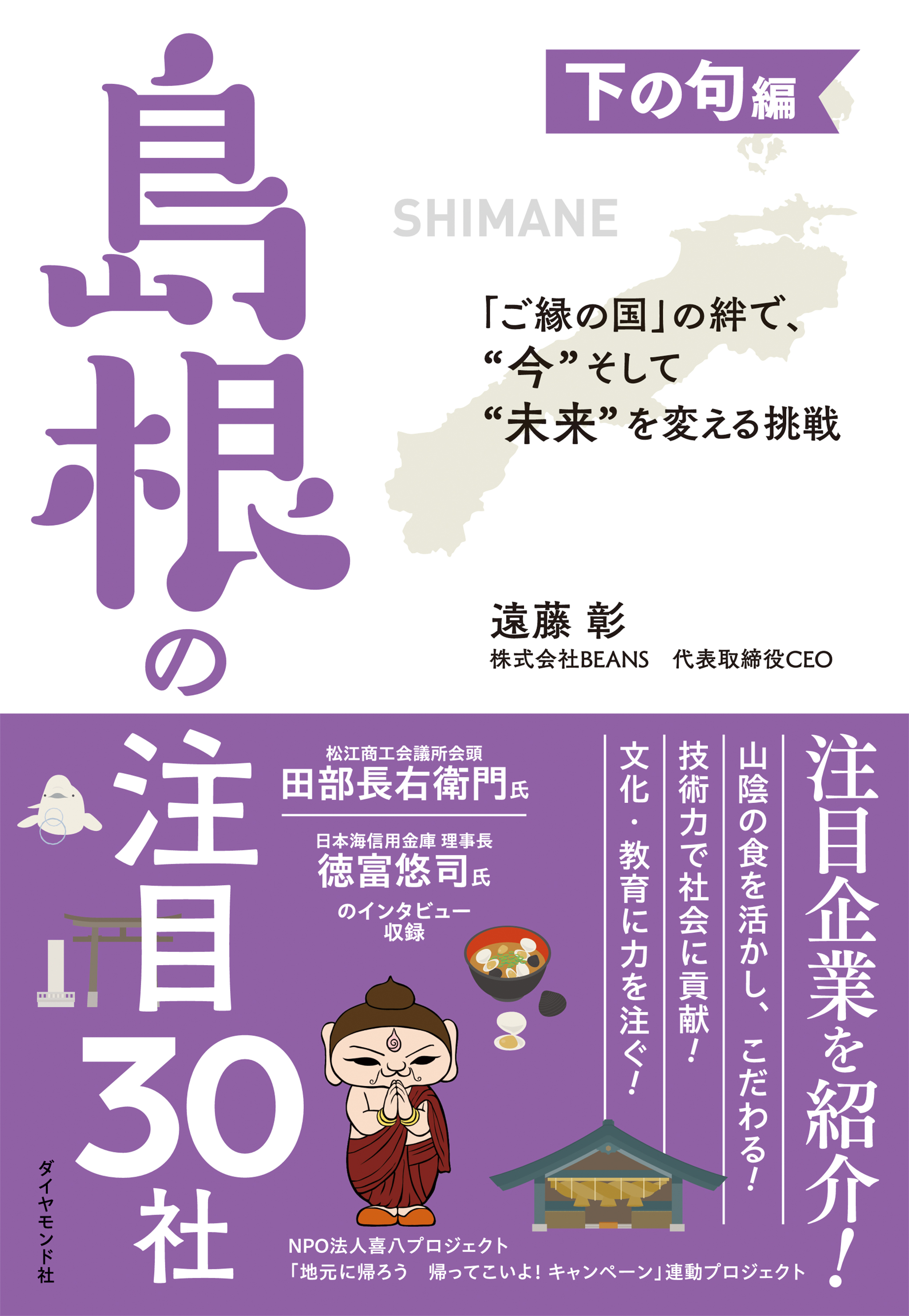 ご縁の国」の絆で、“今”そして“未来”を変える挑戦 下の句編 島根の注目30社 - 遠藤彰 -  ビジネス・実用書・無料試し読みなら、電子書籍・コミックストア ブックライブ