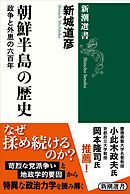 朝鮮半島の歴史―政争と外患の六百年―（新潮選書）