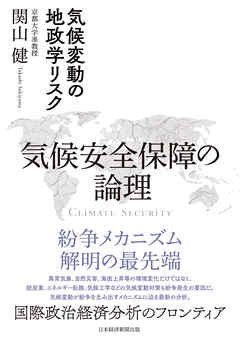 気候安全保障の論理　気候変動の地政学リスク