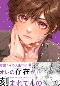 ディアマイキラーチューン 2【電子限定かきおろし付】