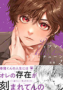 ディアマイキラーチューン 2【電子限定かきおろし付】