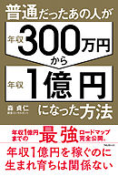 普通だったあの人が年収300万円から年収１億円になった方法