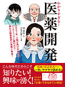 わかりすぎる！医薬開発