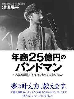 年商25億円のバンドマン　～人生を謳歌するためのとっておきの方法～