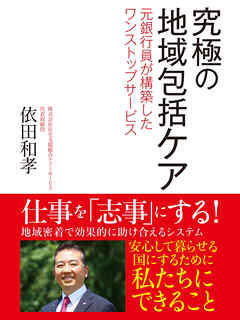 究極の地域包括ケア　元銀行員が構築したワンストップサービス