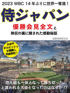 2023 WBC 14年ぶりに世界一奪還！　侍ジャパン優勝会見全文と熱狂の裏に隠された感動秘話
