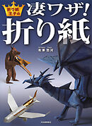 折り紙王子の凄ワザ！折り紙