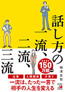 話し方の一流、二流、三流