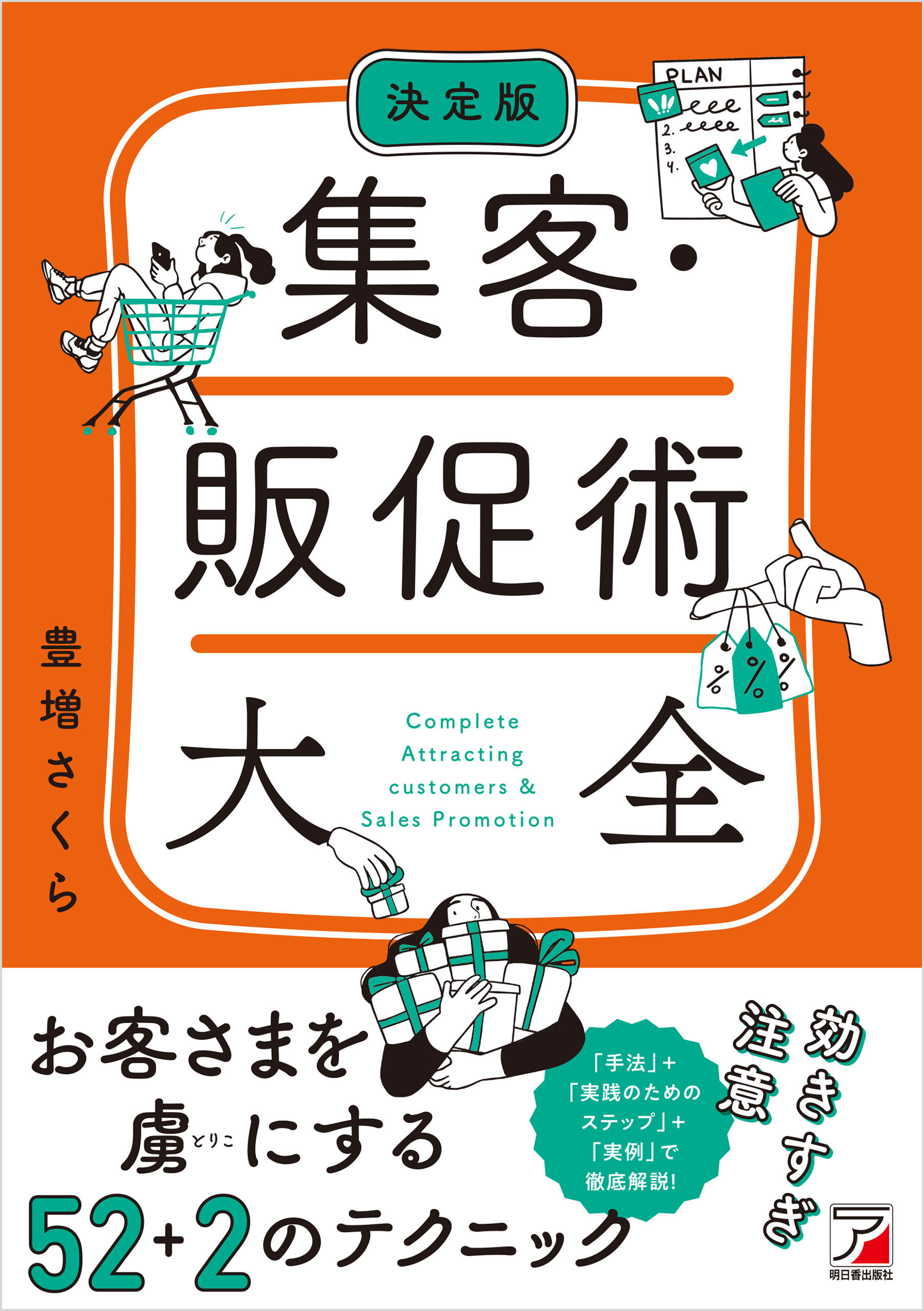 決定版 集客・販促術大全 - 豊増さくら - 漫画・ラノベ（小説）・無料