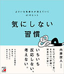 気にしない習慣 よけいな気疲れが消えていく61のヒント