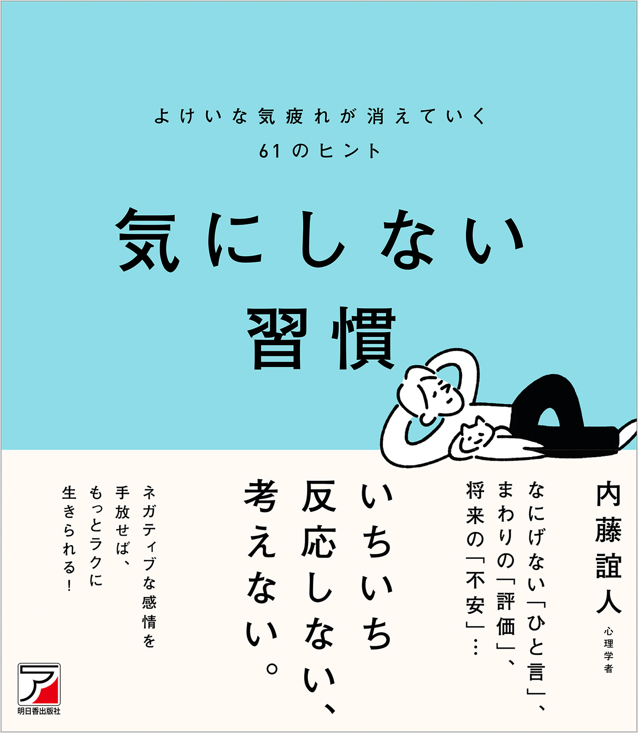 気にしない習慣 よけいな気疲れが消えていく61のヒント - 内藤誼人