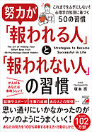 努力が「報われる人」と「報われない人」の習慣