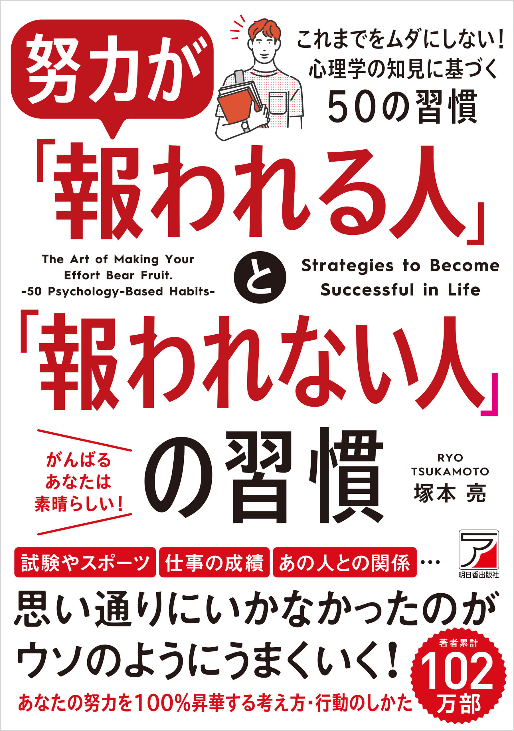 努力が「報われる人」と「報われない人」の習慣 | ブックライブ