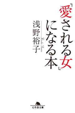 愛される女 になる本 浅野裕子 漫画 無料試し読みなら 電子書籍ストア ブックライブ