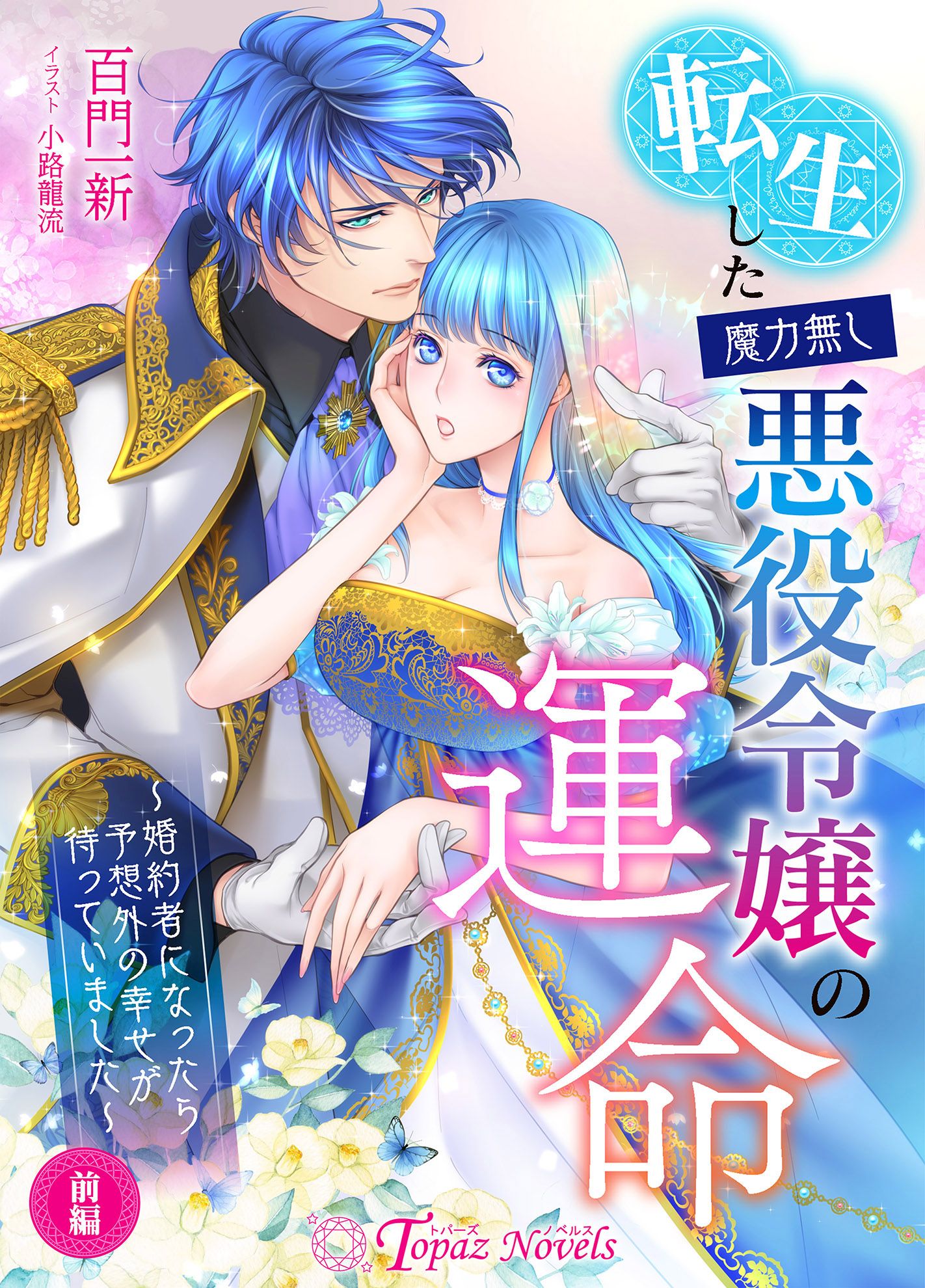 転生した魔力無し悪役令嬢の運命 ～婚約者になったら予想外の幸せが 