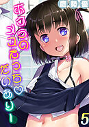 ボクらのメスえっちだいありー(5)