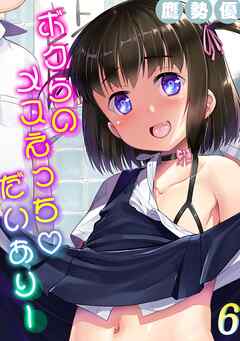 ボクらのメスえっちだいありー(6)