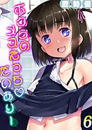 ボクらのメスえっちだいありー(6)