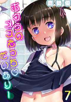 ボクらのメスえっちだいありー(7)