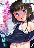 ボクらのメスえっちだいありー(7)