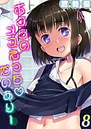 ボクらのメスえっちだいありー(8)