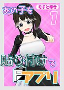 あの子を貼り付けるアプリ(1)