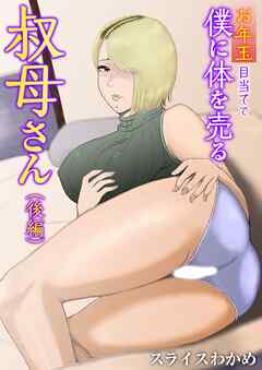 お年玉目当てで僕に体を売る叔母さん(後編)