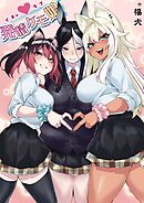 イチャラブ発情ケモ娘(1)