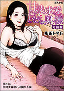 甘熟求愛となりの奥様（分冊版）　【第1話】