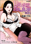 甘熟求愛となりの奥様（分冊版）　【第2話】