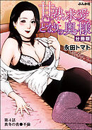 甘熟求愛となりの奥様（分冊版）　【第4話】