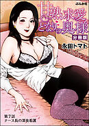 甘熟求愛となりの奥様（分冊版）　【第7話】