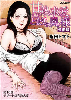 甘熟求愛となりの奥様（分冊版）　【第10話】