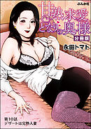 甘熟求愛となりの奥様（分冊版）　【第10話】